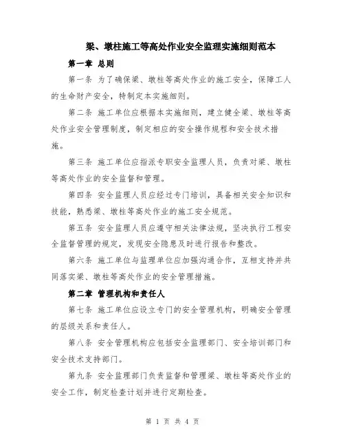 梁、墩柱施工等高处作业安全监理实施细则范本