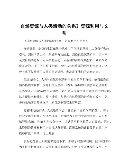 自然资源与人类活动的关系》资源利用与文明