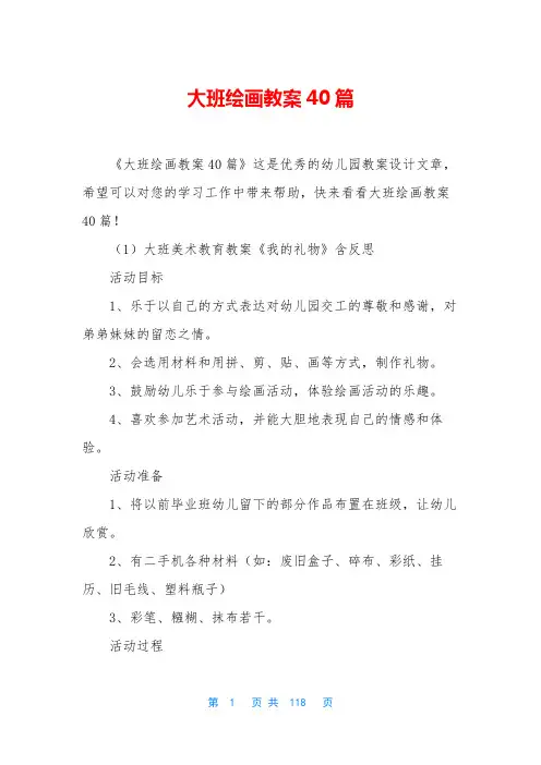 大班绘画教案40篇