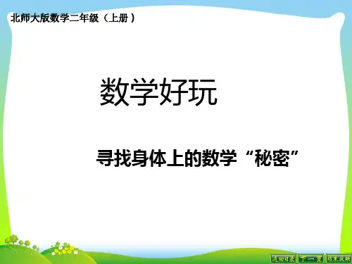 二年级数学上册8.7寻找身体上的数学“秘密”课件1北师大版