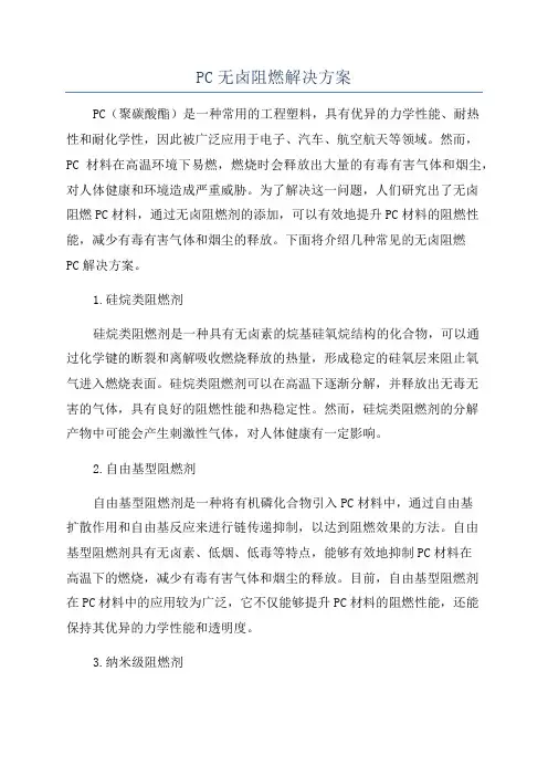 PC无卤阻燃解决方案