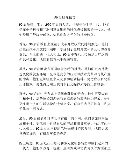 90后研究报告