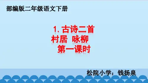 部编版1.古诗二首(村居 咏柳) 二年级语文下课件PPT(3)