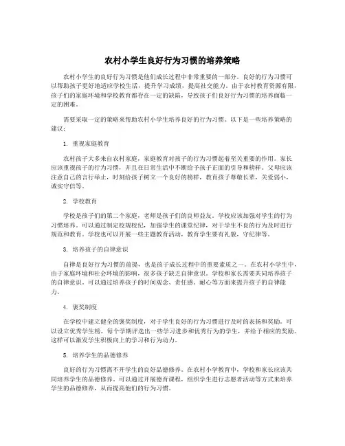 农村小学生良好行为习惯的培养策略