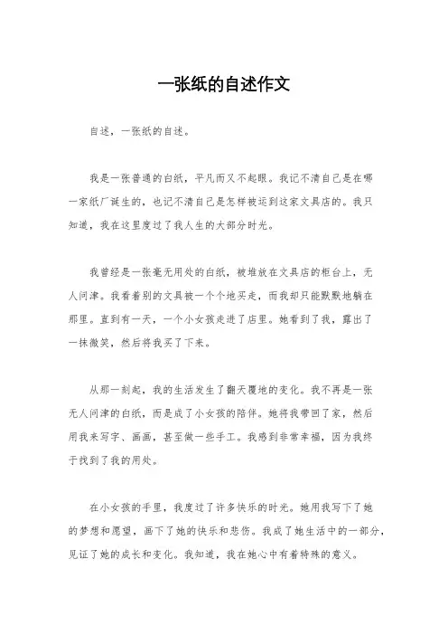 一张纸的自述作文