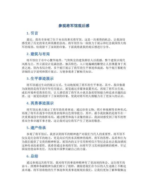 参观将军馆观后感