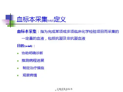 正确采集血标本课件
