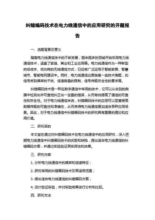 纠错编码技术在电力线通信中的应用研究的开题报告