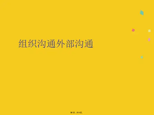 组织沟通外部沟通(共10张PPT)