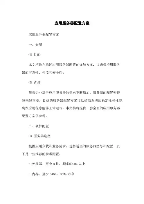 应用服务器配置方案