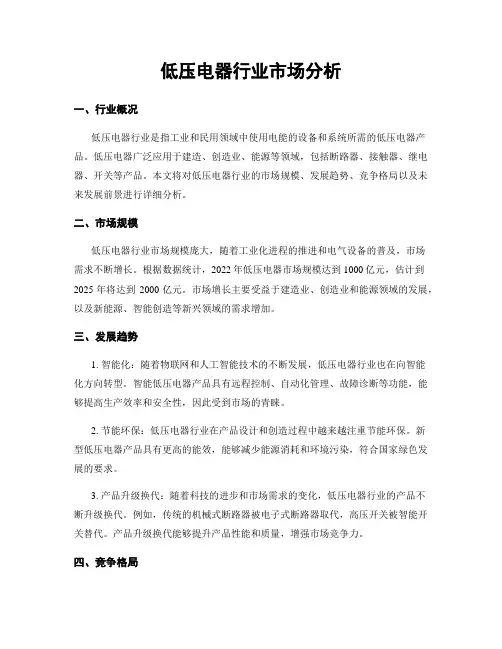 低压电器行业市场分析
