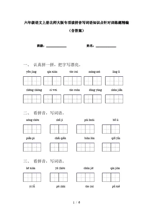 六年级语文上册北师大版专项读拼音写词语知识点针对训练题精编(含答案)