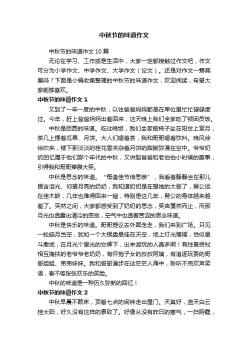 中秋节的味道作文