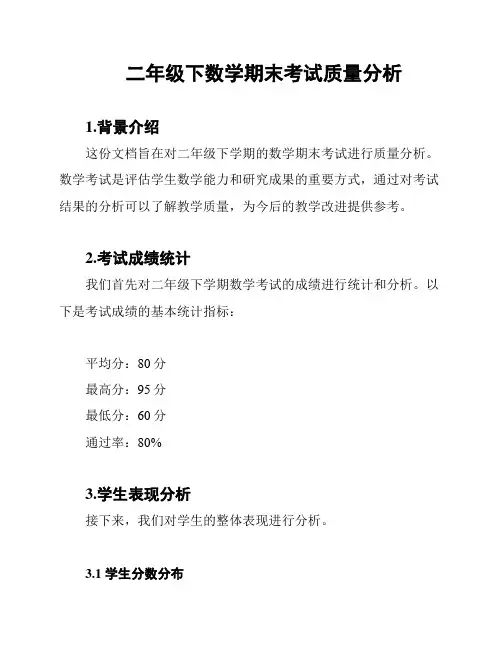 二年级下数学期末考试质量分析