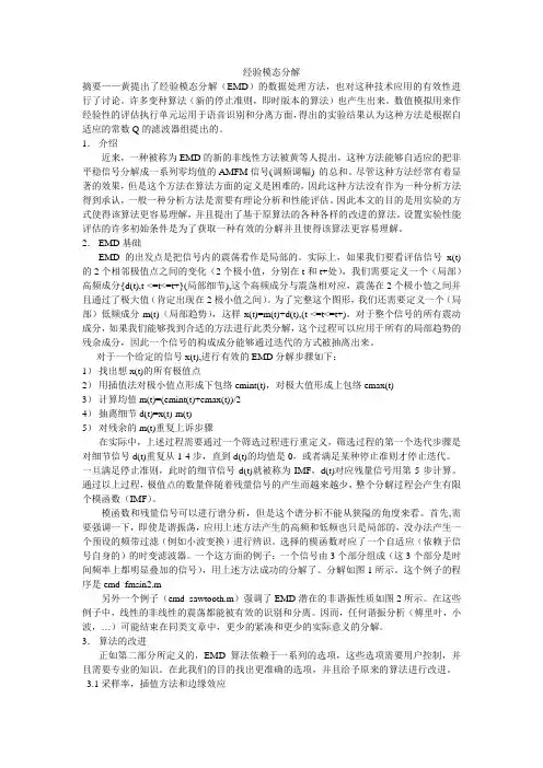经验模态分解算法