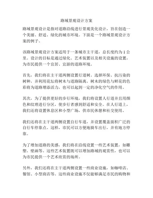 路域景观设计方案