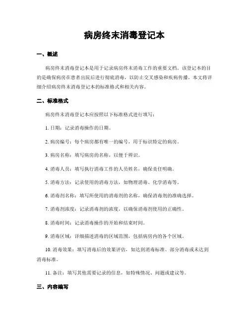 病房终末消毒登记本