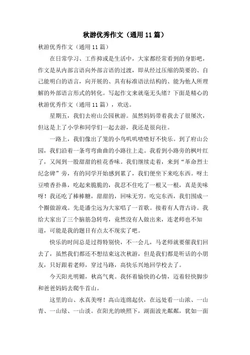 秋游优秀作文(通用11篇)