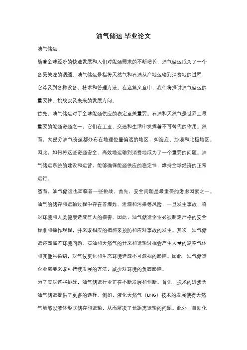 油气储运 毕业论文