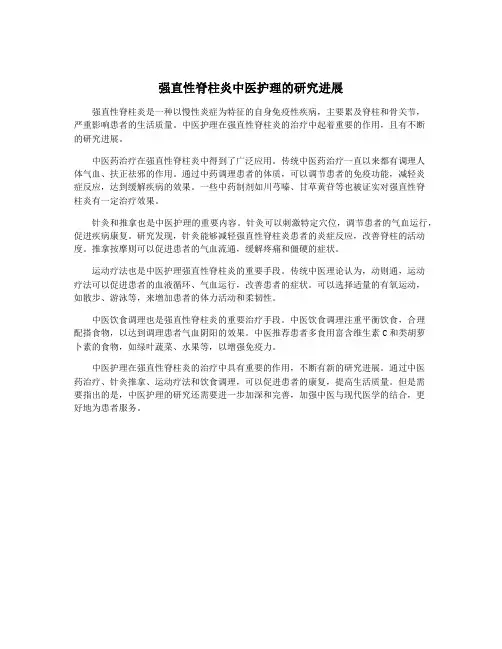 强直性脊柱炎中医护理的研究进展
