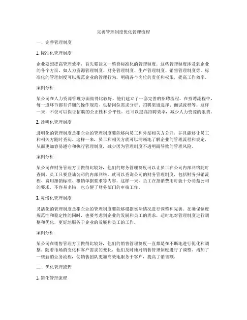 完善管理制度优化管理流程