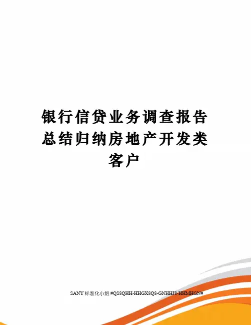 银行信贷业务调查报告总结归纳房地产开发类客户精修订