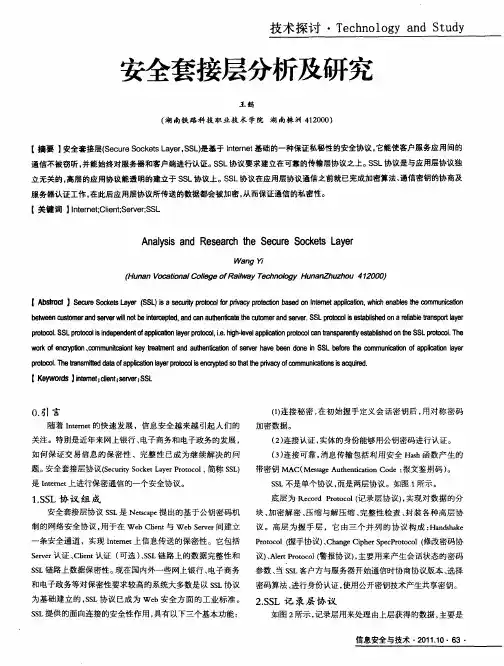 安全套接层分析及研究