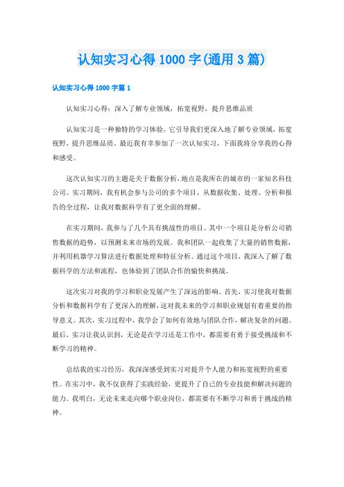 认知实习心得1000字(通用3篇)