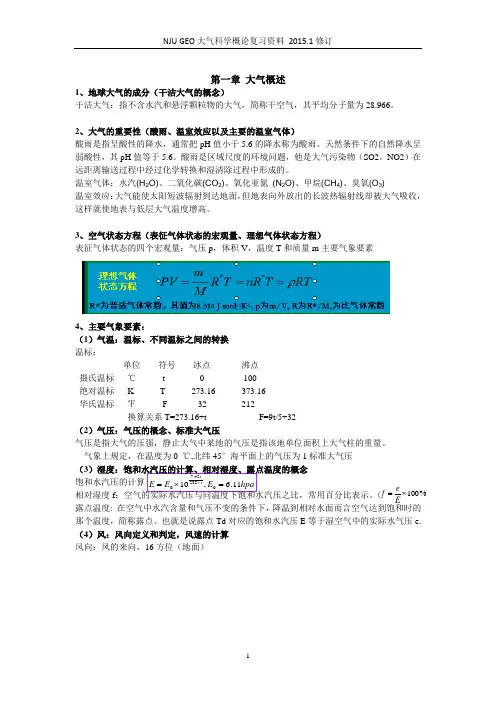 普通气象学复习