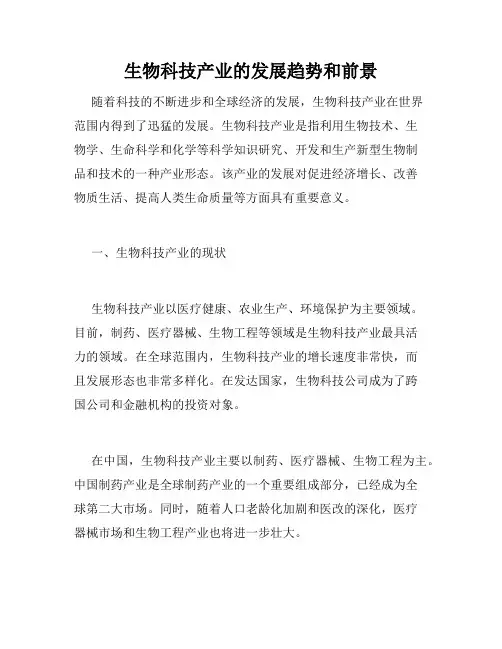 生物科技产业的发展趋势和前景
