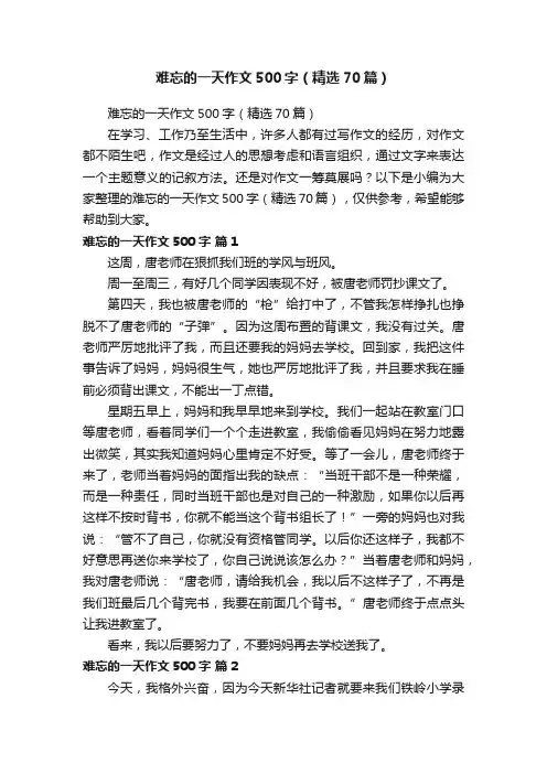 难忘的一天作文500字（精选70篇）