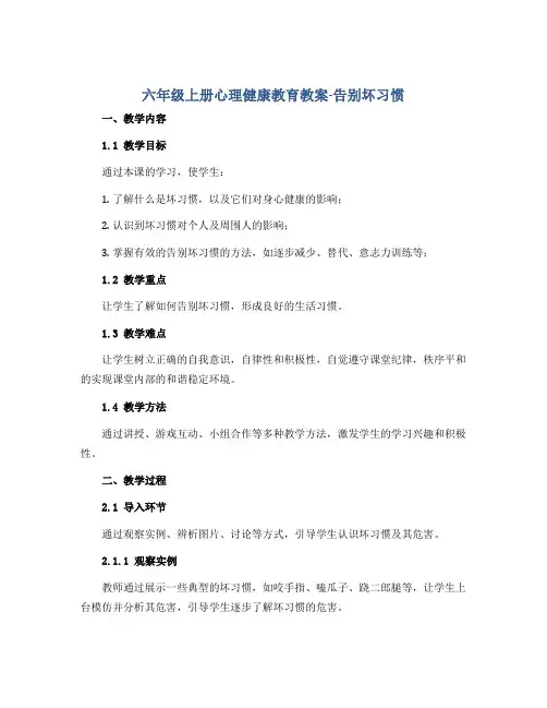 六年级上册心理健康教育教案-告别坏习惯 全国通用