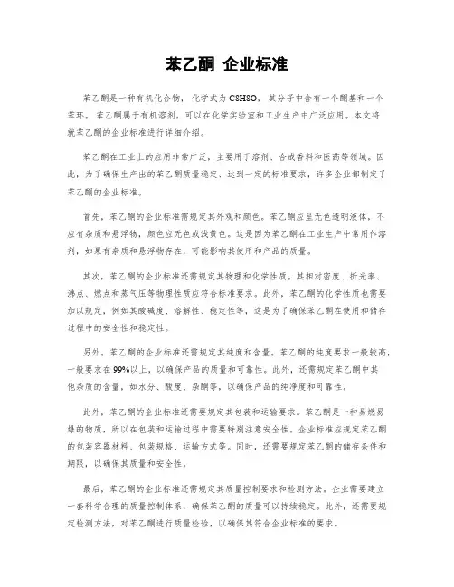 苯乙酮 企业标准