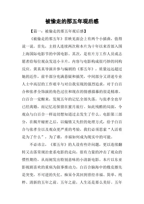 被偷走的那五年观后感