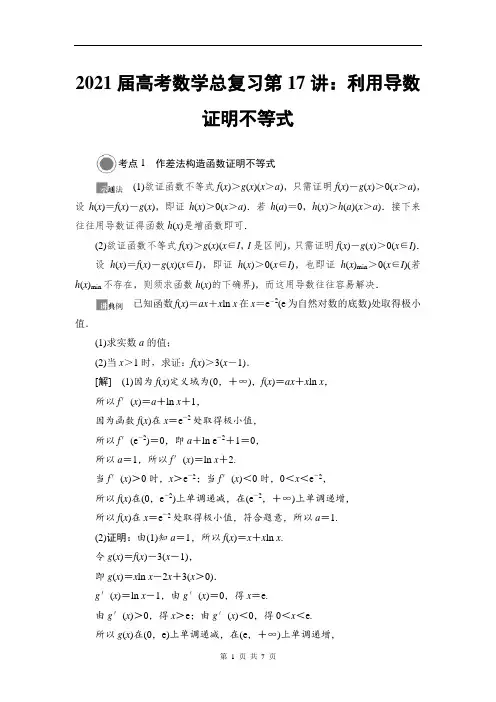 2021届高考数学总复习第17讲：利用导数证明不等式