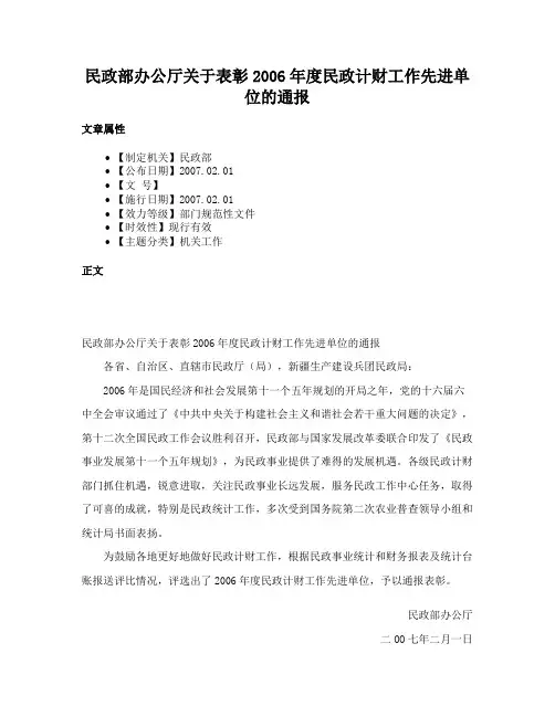 民政部办公厅关于表彰2006年度民政计财工作先进单位的通报