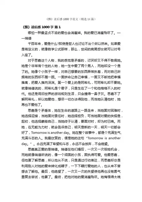 《飘》读后感1000字范文（精选14篇）