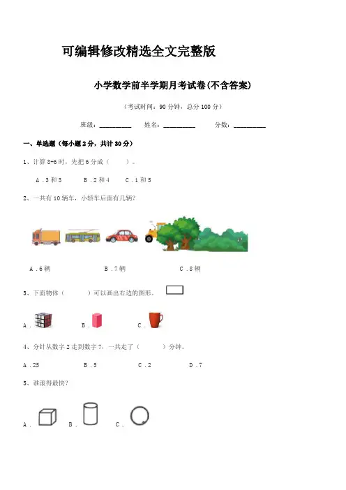2024年度人教版(一年级)小学数学前半学期月考试卷(不含答案)精选全文完整版