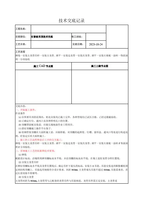 06工程石膏板吊顶技术交底
