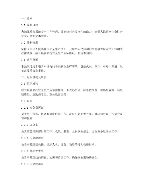 粮食系统安全生产应急预案