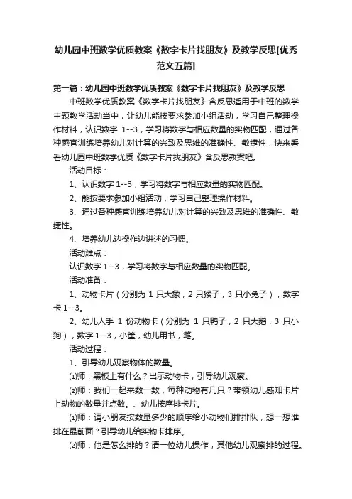 幼儿园中班数学优质教案《数字卡片找朋友》及教学反思[优秀范文五篇]