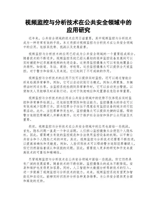 视频监控与分析技术在公共安全领域中的应用研究