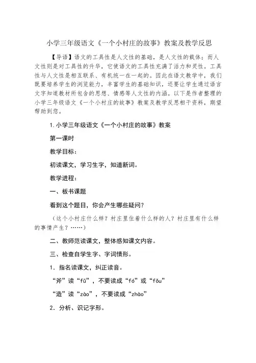 小学三年级语文《一个小村庄的故事》教案及教学反思