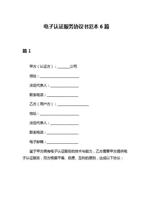 电子认证服务协议书范本6篇