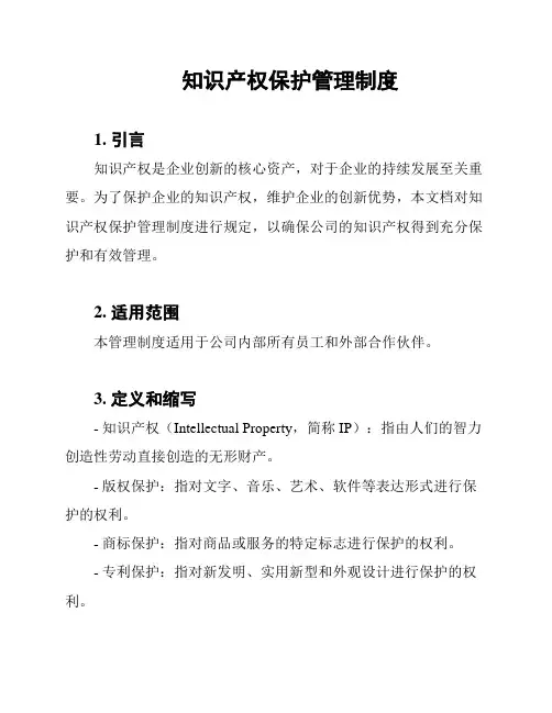 知识产权保护管理制度