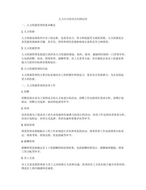 人力小白知识点归纳总结