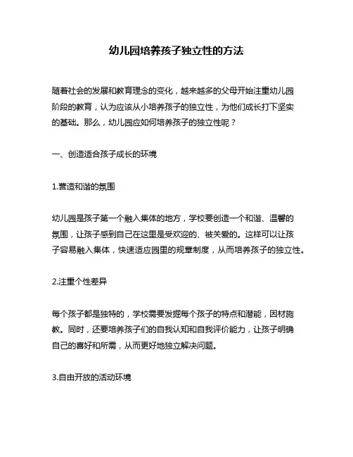 幼儿园培养孩子独立性的方法