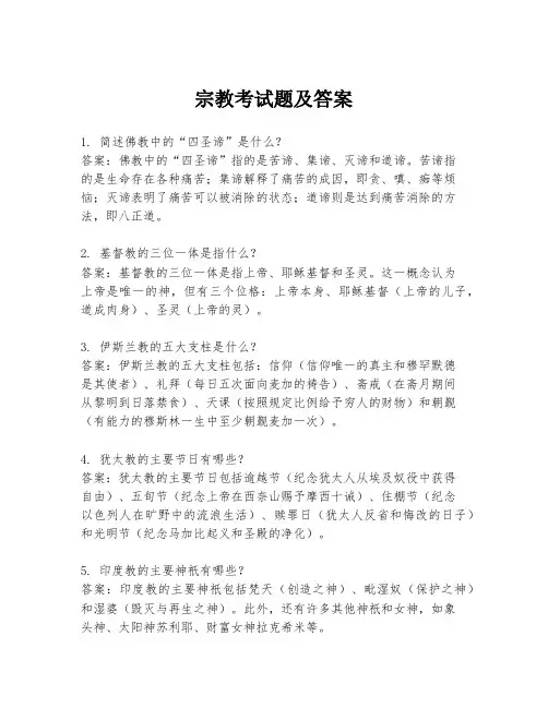 宗教考试题及答案