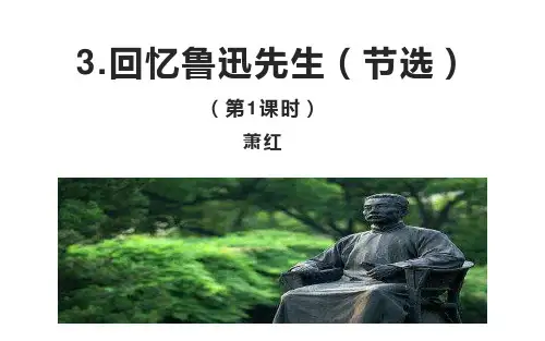 第3课《回忆鲁迅先生(节选)》课件(共22张PPT)-部编版语文七年级下册