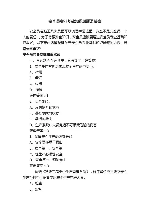 安全员专业基础知识试题及答案
